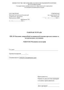 Рабочая тетрадь по медицине катастроф для мед колледжа