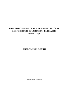 Внешняя политика РФ 2019: Обзор МИД России