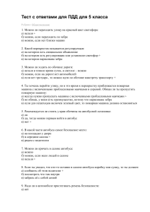 Тест ПДД 5 класс с ответами: Обществознание