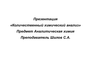 Количественный химический анализ: титриметрия