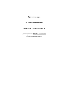 Программа курса «Социальные сети» для социологов