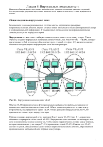 Виртуальные локальные сети (VLAN): принципы и настройка