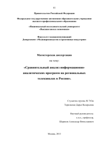 Анализ региональных телепрограмм в России: магистерская диссертация