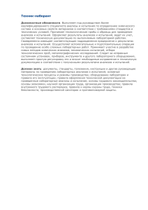 Должностная инструкция техника-лаборанта