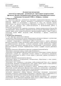 Должностная инструкция зам. директора филиала школы