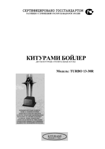 Kiturami Turbo 13-30R: Руководство по эксплуатации