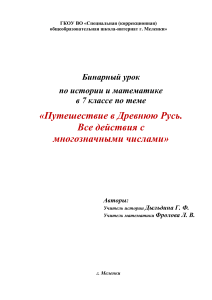 Бинарный урок: Древняя Русь и многозначные числа (7 класс)