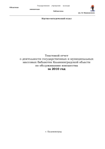 Отчет о работе библиотек Калининградской области с юношеством за 2010 год