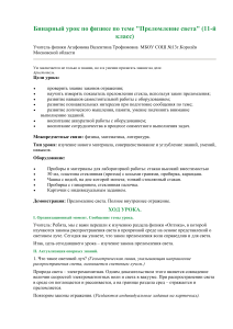 Преломление света: бинарный урок физики для 11 класса