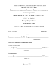 Русско-северокавказские связи X-XIII вв. Курсовая работа