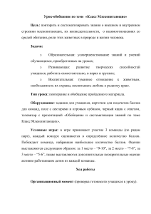 Урок-обобщение: Класс Млекопитающие