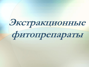Экстракционные фитопрепараты: классификация и технология
