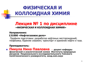 Физическая и коллоидная химия: Лекция №1