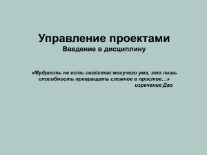Управление проектами: Введение и структуризация