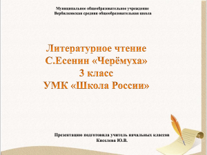 Презентация: С. Есенин «Черёмуха», 3 класс