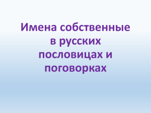 Имена собственные в русских пословицах и поговорках