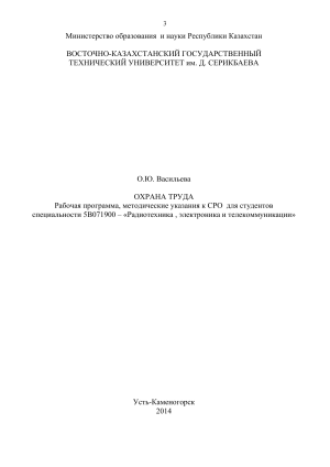 Охрана труда: Рабочая программа для радиотехников