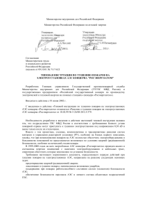 Инструкция по тушению пожаров на электроустановках АЭС
