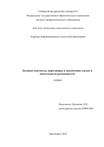 Деловые контакты руководителя: переговоры и сделки