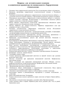Хирургическая стоматология: Вопросы к вступительному экзамену