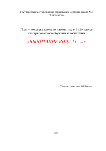 Математика 1 класс: Вычитание вида 11 - ... План-конспект урока