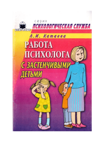 Работа психолога с застенчивыми детьми: занятия