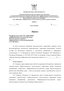 Приказ об официальном сайте ГБУ ДППО ЦПКС
