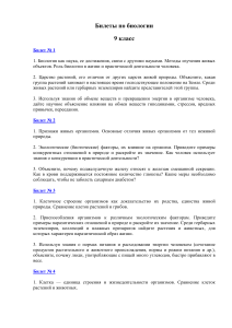 Билеты по биологии 9 класс: Экзаменационные вопросы