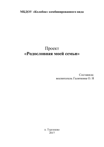 Проект «Родословная моей семьи» для детского сада