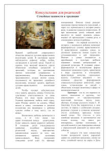 Семейные ценности и традиции: консультация для родителей