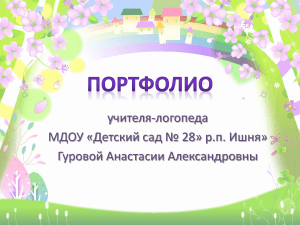 Портфолио учителя-логопеда Гуровой А.А.