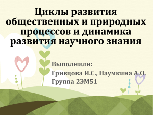Циклы развития: общественные, природные, научное знание