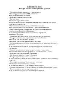 Темы проектов по естествознанию