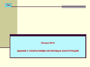 Здания с покрытиями нетиповых конструкций: Лекция
