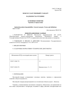 ГОСТ 27.002-89: Надежность в технике. Основные понятия