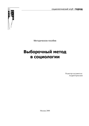 Выборочный метод в социологии: Методическое пособие