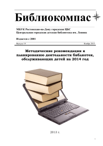 Методические рекомендации для детских библиотек на 2014 год