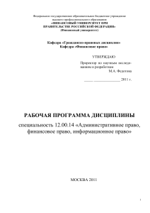 Рабочая программа по административному, финансовому и информационному праву
