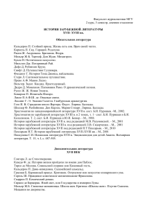 История зарубежной литературы XVII-XVIII вв. - Учебная программа