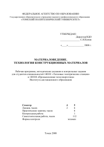 Материаловедение: Рабочая программа для ТЭС и теплоэнергетики
