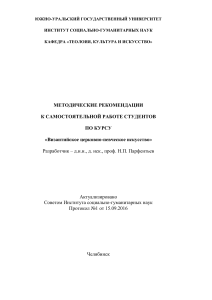 Византийское церковно-певческое искусство: метод. рекомендации