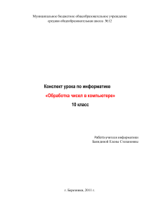 Обработка чисел в компьютере. 10 класс. Конспект урока