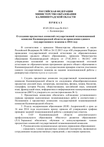 Приказ о комиссиях ЕГЭ Калининградской области, 2014