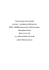 Список новых поступлений в библиотеку НМИЦ онкологии