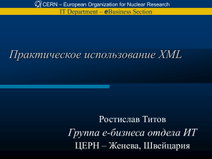 XML: Практическое использование и применение в CERN