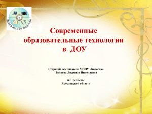 Современные образовательные технологии в ДОУ