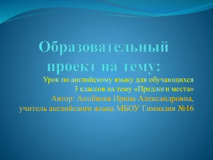 Урок английского языка: Предлоги места (3 класс)