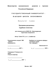 Судебная статистика: Программа дисциплины для юристов
