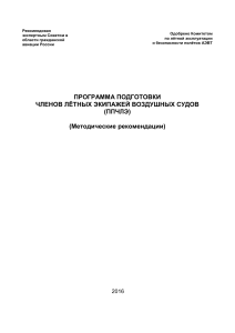Программа подготовки летных экипажей (ППЧЛЭ)