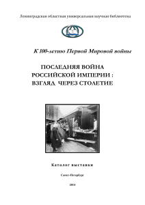Первая мировая война: взгляд через столетие. Каталог выставки